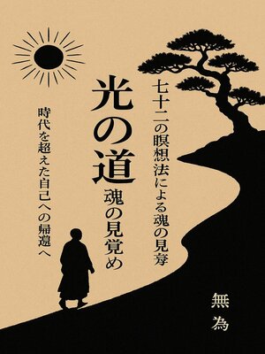 cover image of 光の道：72の瞑想法による魂の目覚め
